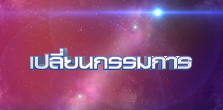 รายการ The Star ปล่อยคลิปชวนแฟนรายการทาย กรรมการคนใหม่!!