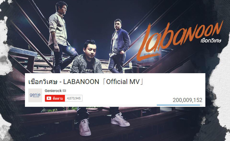ทุบสถิติ! เอ็มวีเพลง เชือกวิเศษ-ลาบานูน ยอดวิวทะลุ 200 ล้านในเวลา 5 เดือน!!
