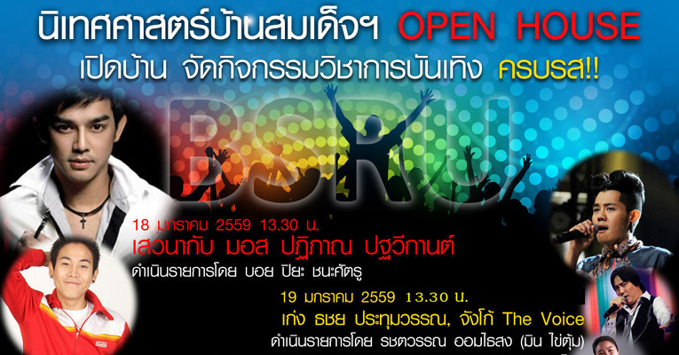 มอส ปฎิภาณ-เก่ง ธชย นำทีมเปิดบ้านแห่งความสำเร็จ นิเทศศาสตร์บ้านสมเด็จฯ พร้อมบันเทิงครบรส!!