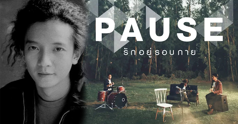 แกะกล่องความทรงจำ ปลุก “โจ้ PAUSE” ให้คืนชีพ