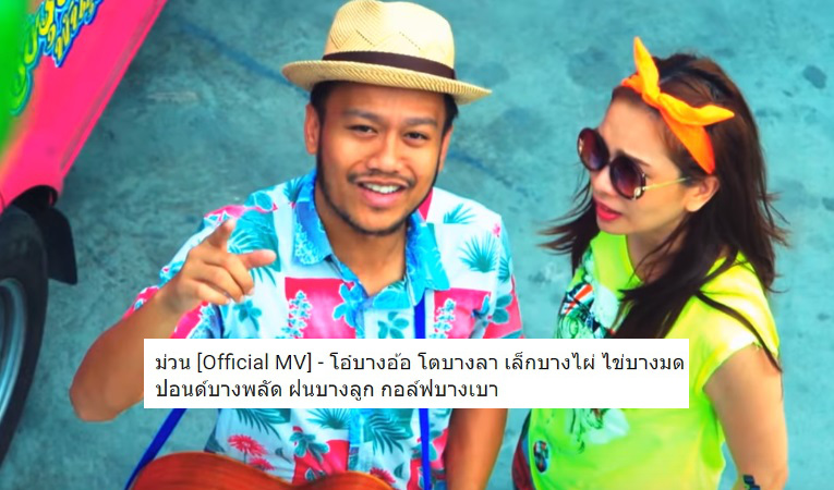 สิงโต นำโชค - กอล์ฟ ฟักกลิ้ง ร่วมแจมเพลงสุดโจ๊ะรับสงกรานต์ \