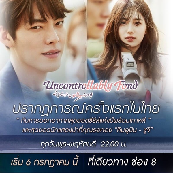 Uncontrollably Fond เรื่องย่อ ซีรี่ส์เกาหลี Uncontrollably Fond