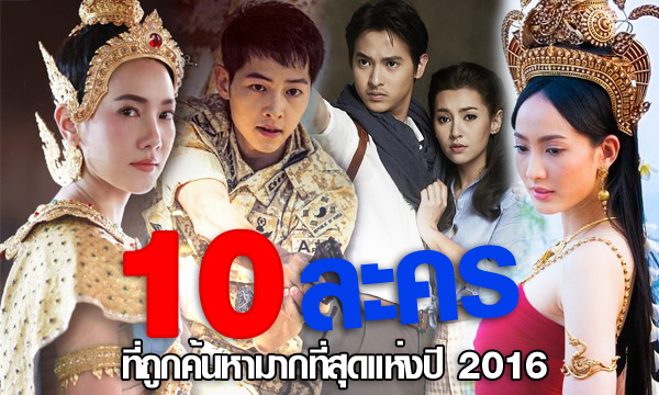 10 อันดับ ละครที่ถูกค้นหามากที่สุดแห่งปี 2016