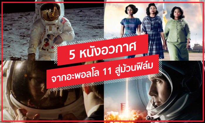 5 หนังอวกาศ จากอะพอลโล 11 สู่ม้วนฟิล์ม