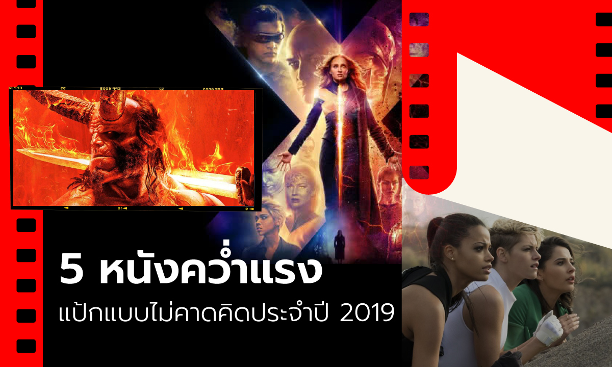 5 หนังคว่ำแรง แป้กแบบไม่คาดคิด ประจำปี 2019