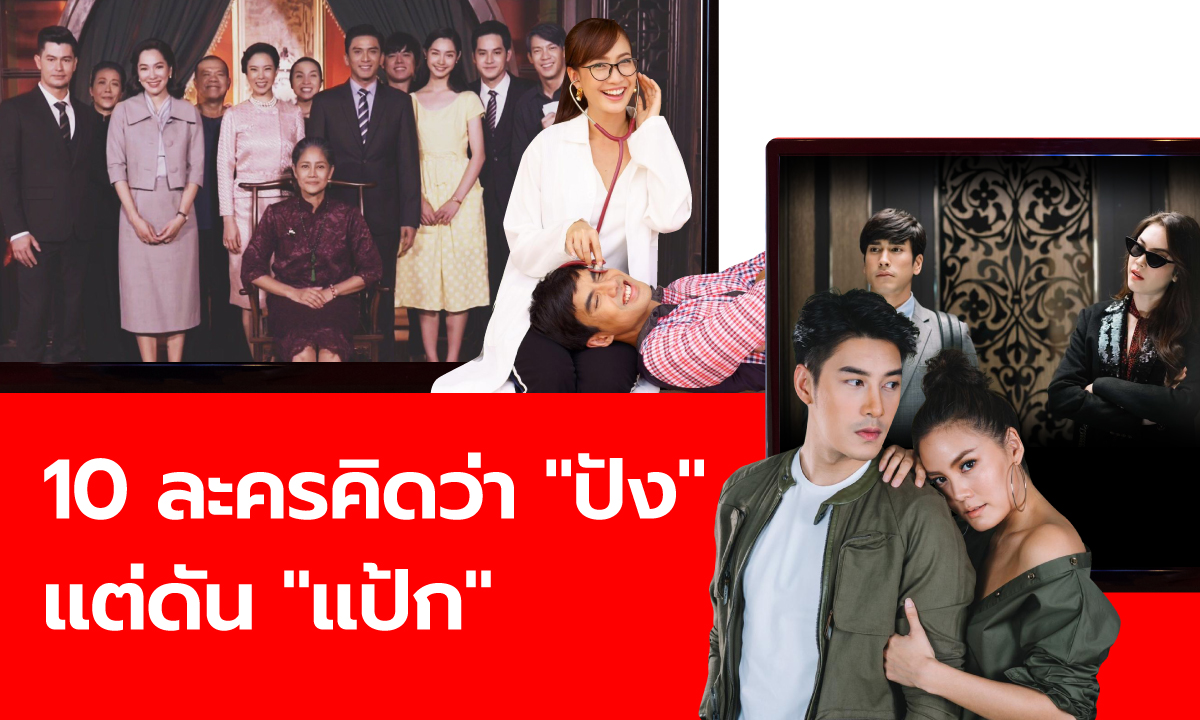 10 ละครที่คิดว่าจะปัง...แต่ดันแป้ก 2019