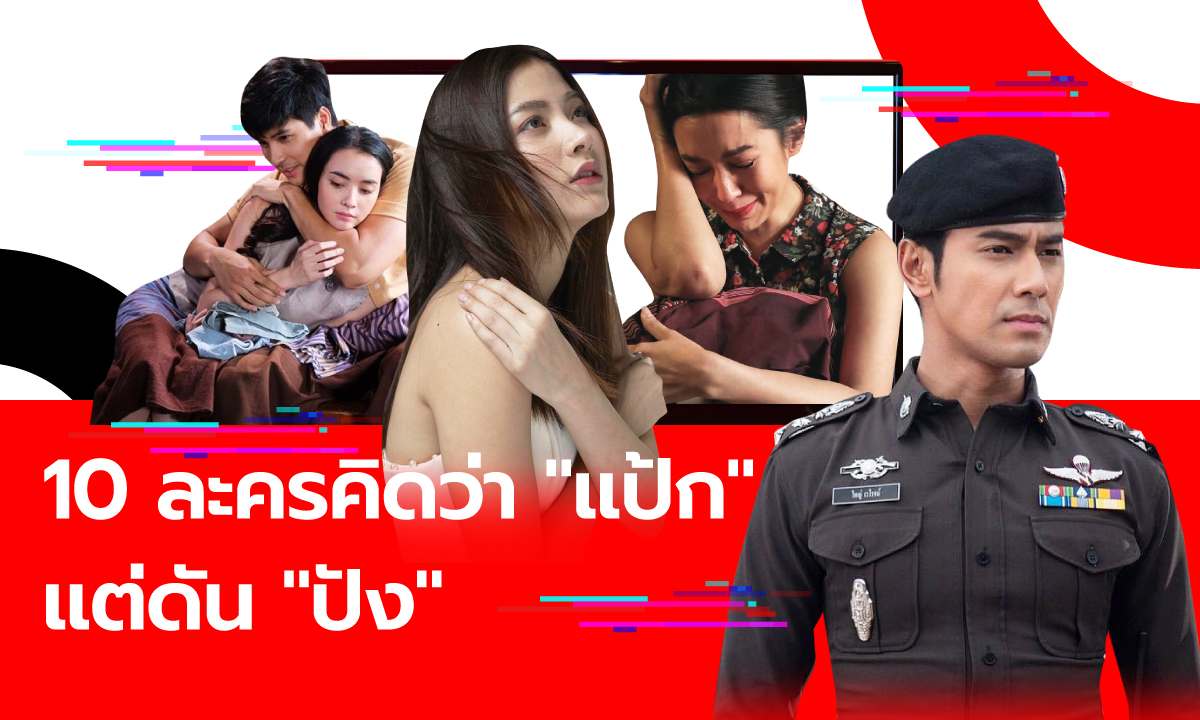 10 ละคร ที่คิดว่าจะแป้ก...แต่ดันปัง 2019