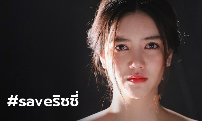 สรุปดราม่า #saveริชชี่ และก้าวต่อไปของ \