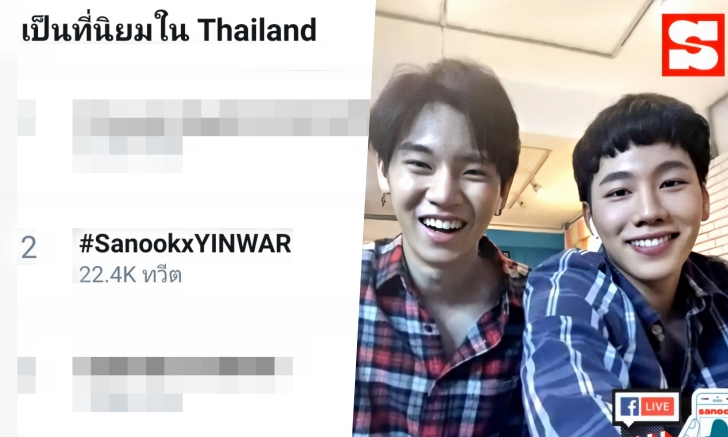 #SanookxYINWAR ติดเทรนด์ฮอต! \