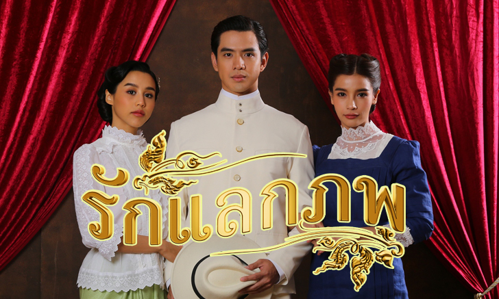 เรื่องย่อละคร รักแลกภพ ละครช่องวัน31