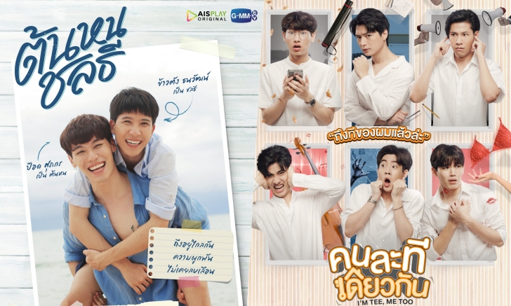 GMMTV พาลงเรือลำใหม่ในซีรีส์ \