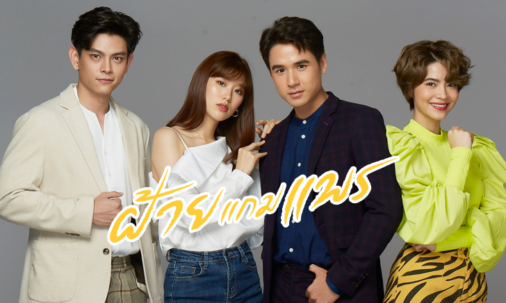 เรื่องย่อละคร ฝ้ายแกมแพร ละครช่องGMM25
