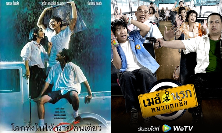 เอาใจแฟน \'90s! ดูฟรี 51 หนังดังค่าย RS และละครสุดแซ่บจากช่อง 8 ได้ที่ WeTV