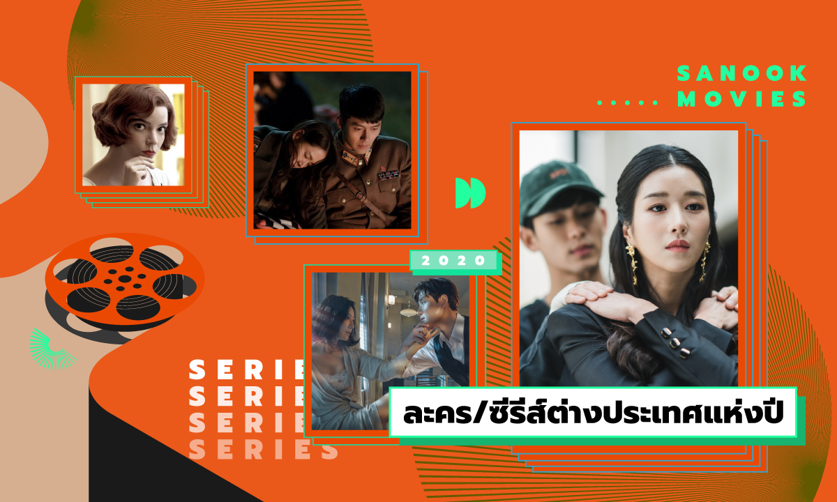 12 ซีรีส์ต่างประเทศแห่งปี 2020