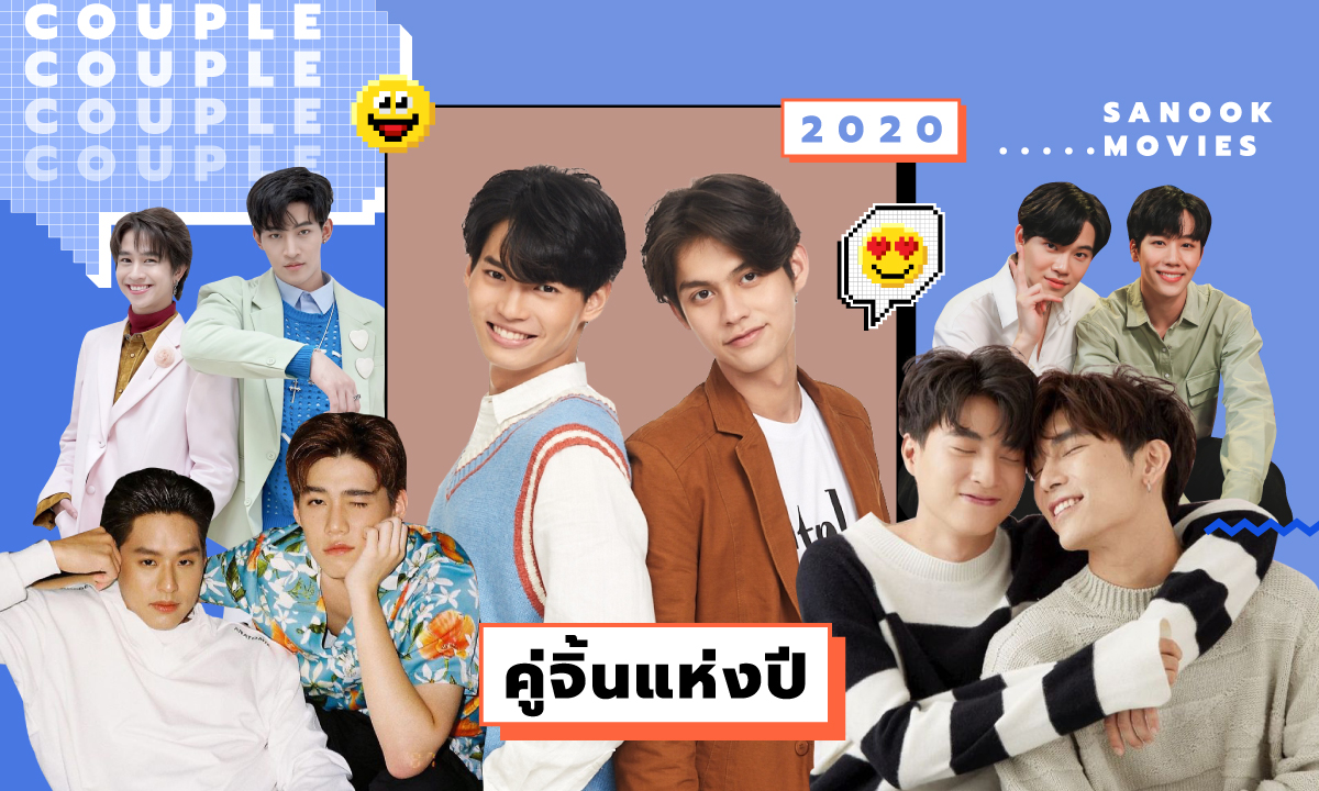 11 คู่จิ้นแห่งปี 2020 ...สุดปังดังพลุแตก