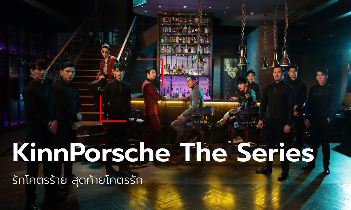 ตัวอย่างดุมาก! KinnPorsche The Series (รักโคตรร้าย สุดท้ายโคตรรัก) ซีรีส์วายสายมาเฟีย