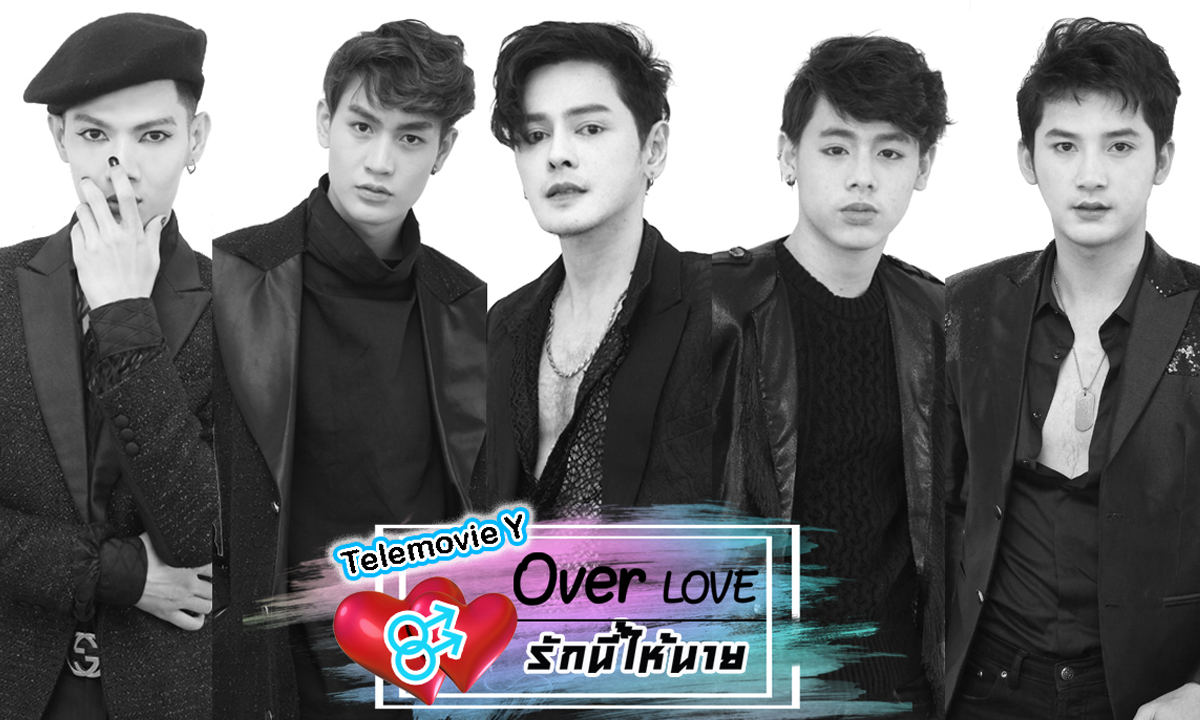 จาก MV สู่เทเลมูฟวี่วาย \