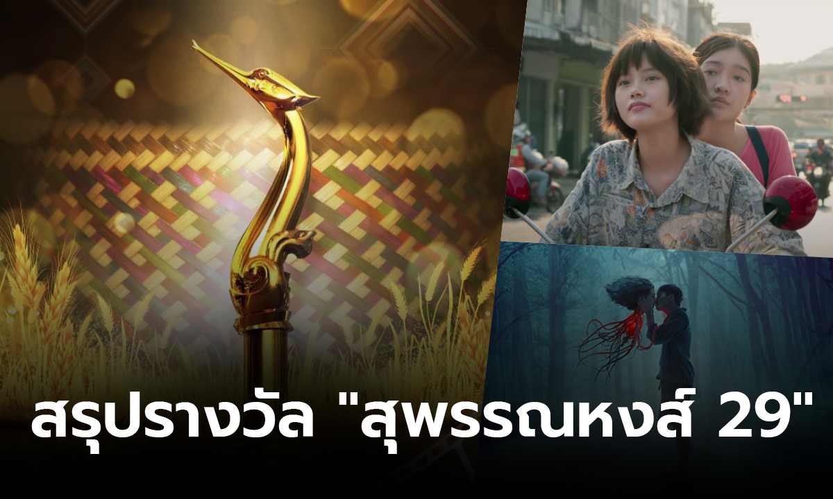 สรุปผลรางวัล สุพรรณหงส์ ครั้งที่ 29 \