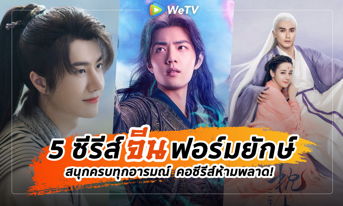 คอซีรีส์ห้ามพลาด! คัดมาเน้นๆ 5 ซีรีส์จีนฟอร์มยักษ์ สนุกครบทุกอารมณ์