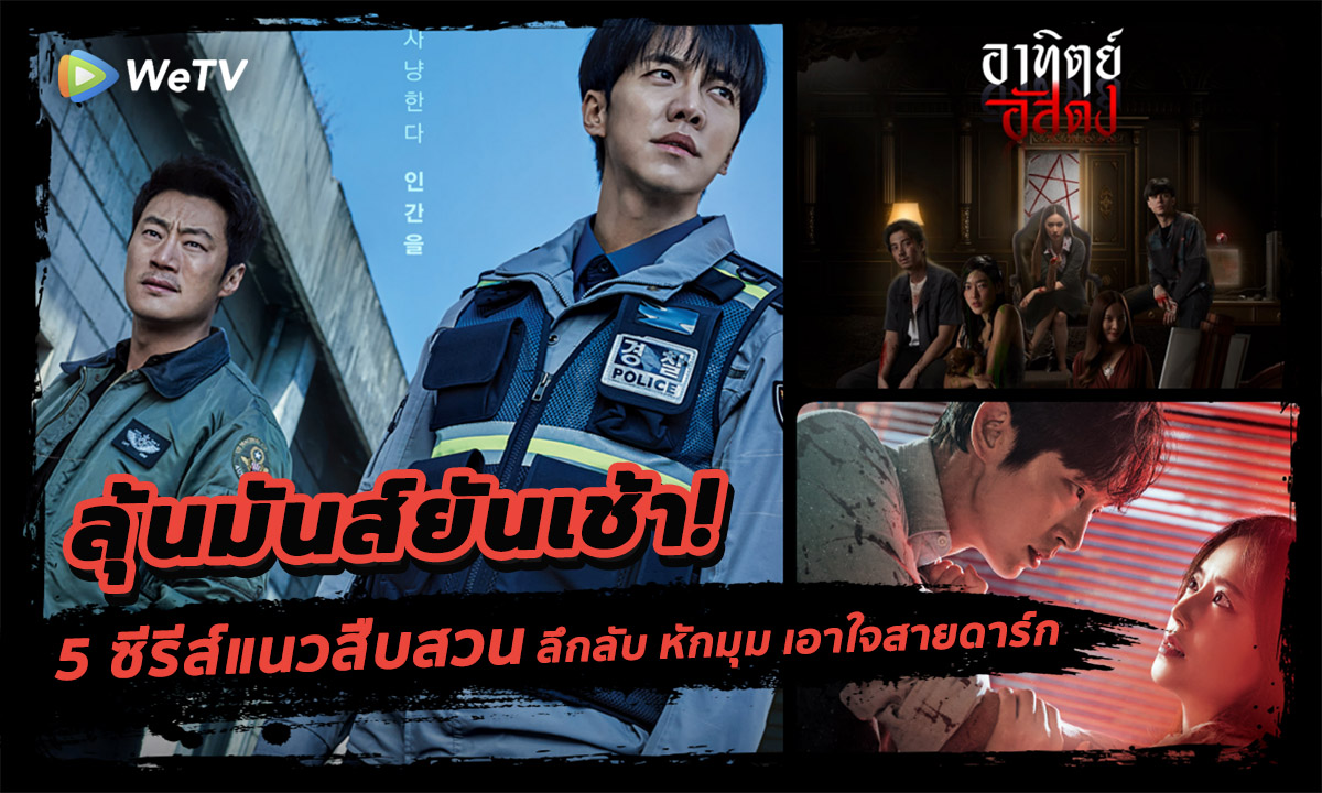 ลุ้นมันส์ยันเช้า! 5 ซีรีส์แนวสืบสวน ลึกลับ หักมุม เอาใจสายดาร์ก
