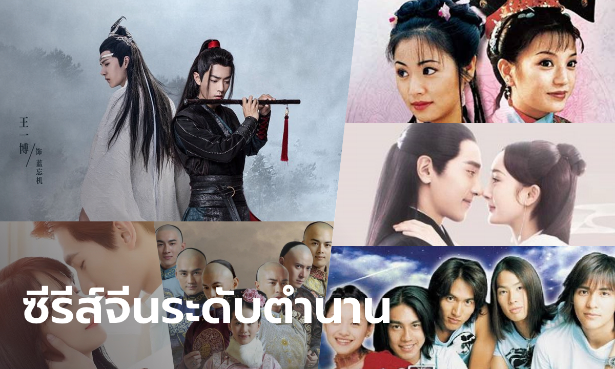 10 ซีรีส์จีนระดับตำนาน ที่ได้รับความนิยมทั้งในและนอกประเทศ