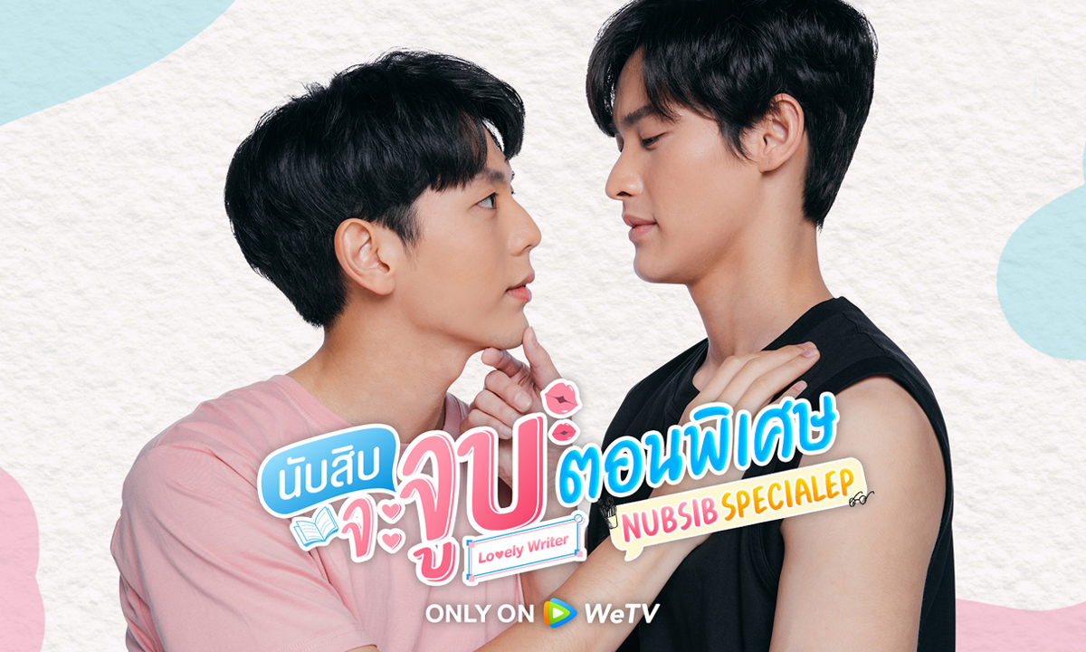 WeTV ส่ง \