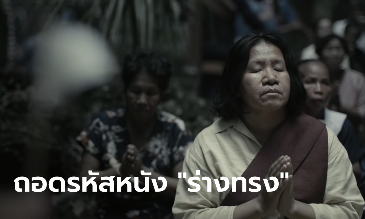 ถอดรหัส พิธีกรรมความเชื่อสุดหลอน จากหนัง \