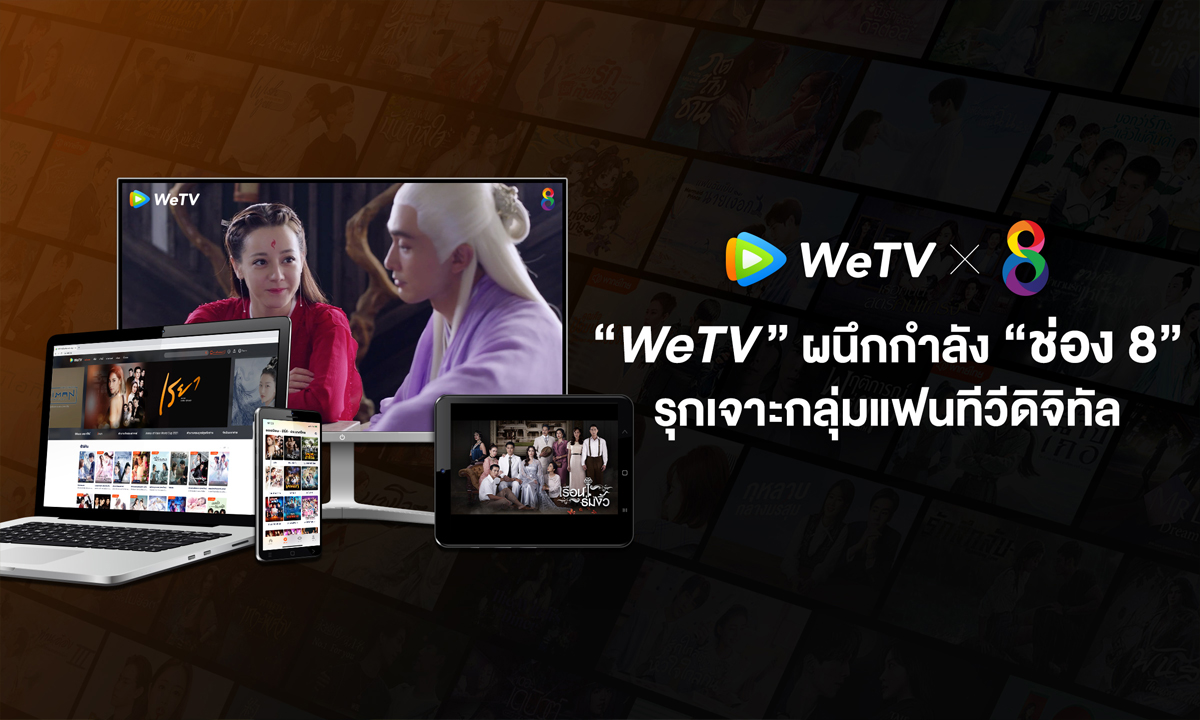 WeTV x ช่อง 8 ส่งทัพ ละคร-ซีรีส์ เตรียมออกอากาศข้ามแพลตฟอร์ม