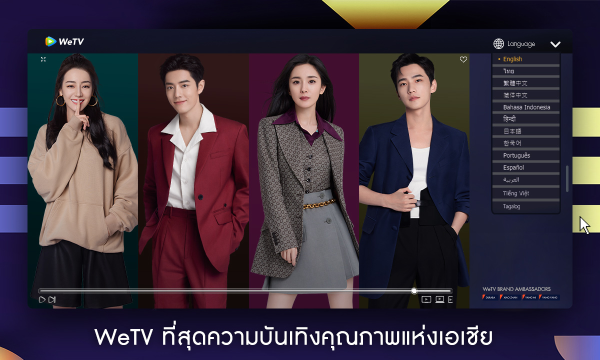 WeTV เปิดตัว Global Ambassador ดึง 4 ซุปตาร์ \
