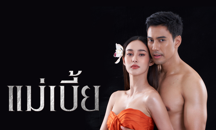 เรื่องย่อละคร แม่เบี้ย 2021 ละครช่อง7