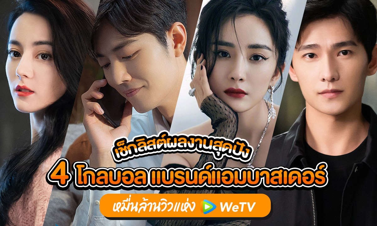 รวมเช็กลิสต์ผลงานสุดปัง 4 โกลบอล แบรนด์แอมบาสเดอร์หมื่นล้านวิวแห่ง WeTV