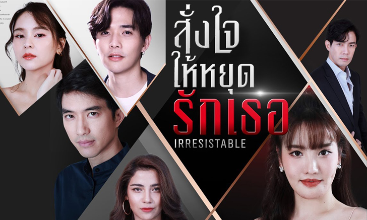 เรื่องย่อ สั่งใจให้หยุดรักเธอ ซีรีส์ใหม่ GMM25