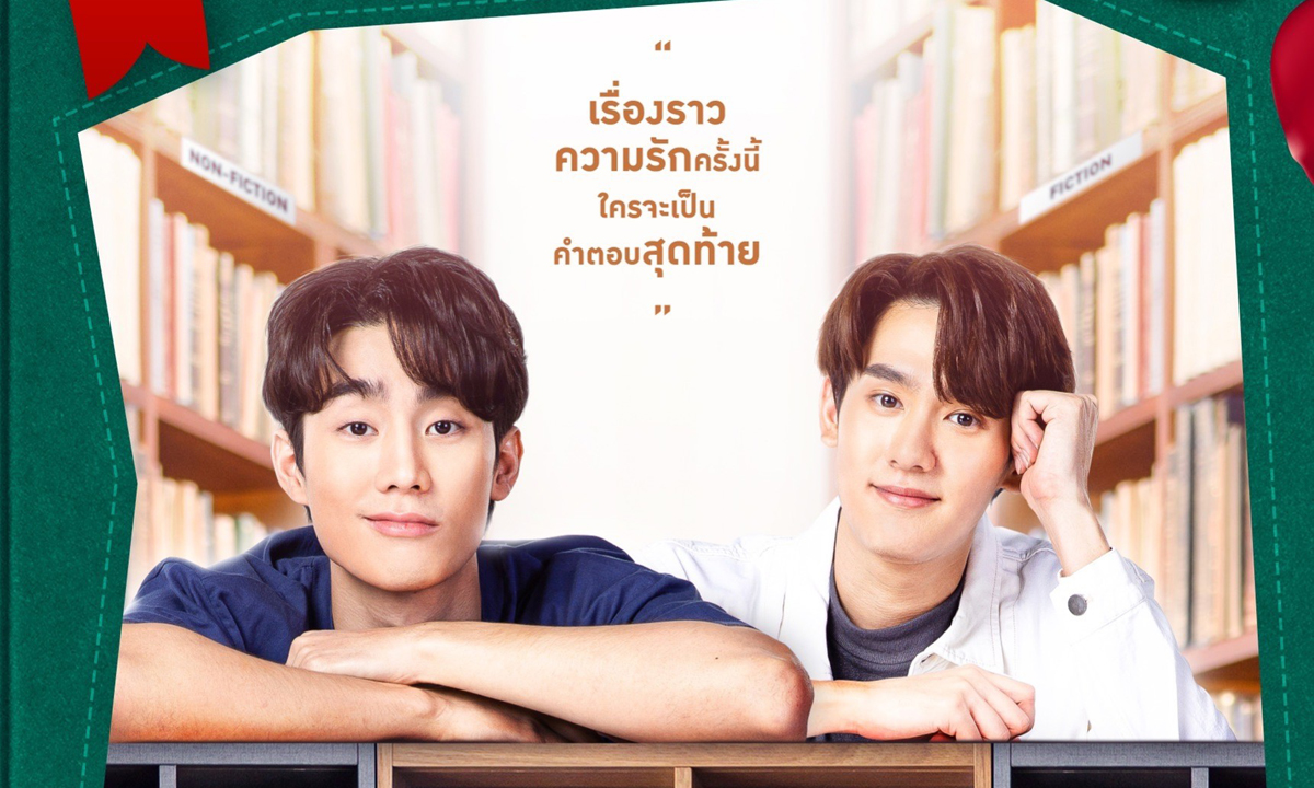 นับถอยหลังชวนจิ้น ซีรีส์วัยรุ่นป่วนรัก \