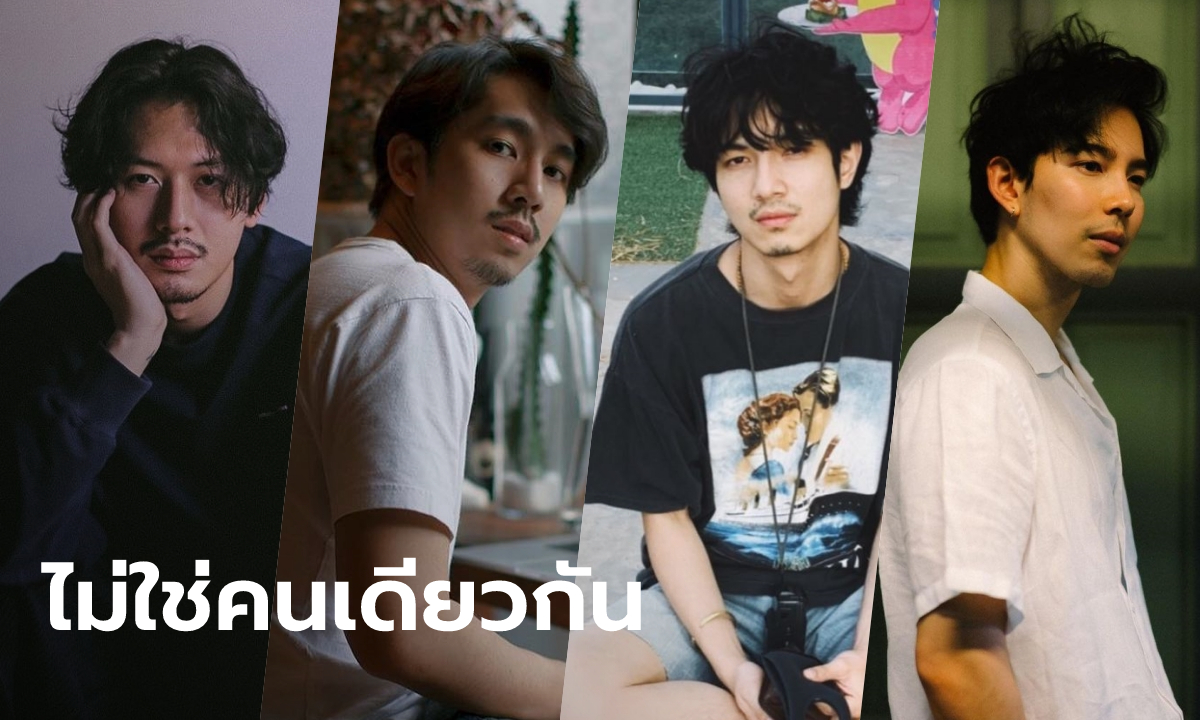 4 นักแสดงหนุ่มที่คนมักจำผิด คิดว่าเป็น \