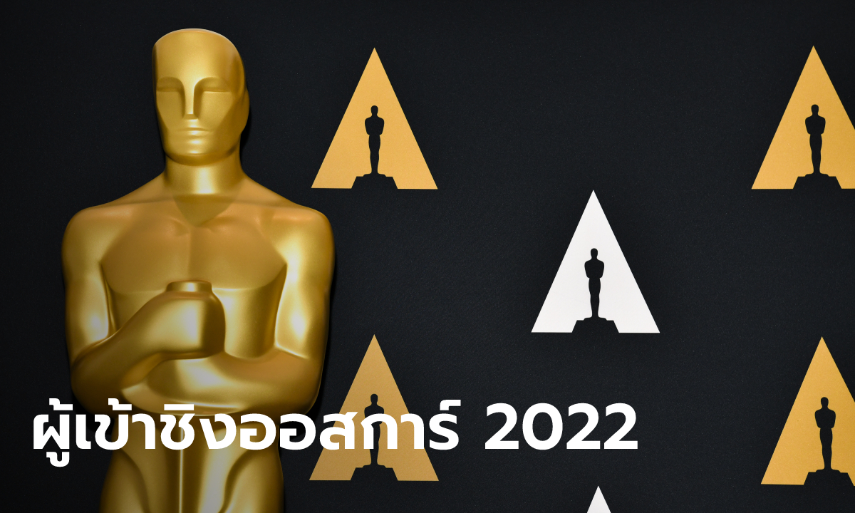 ประกาศรายชื่อผู้เข้าชิงรางวัลออสการ์ ครั้งที่ 94 ประจำปี 2022