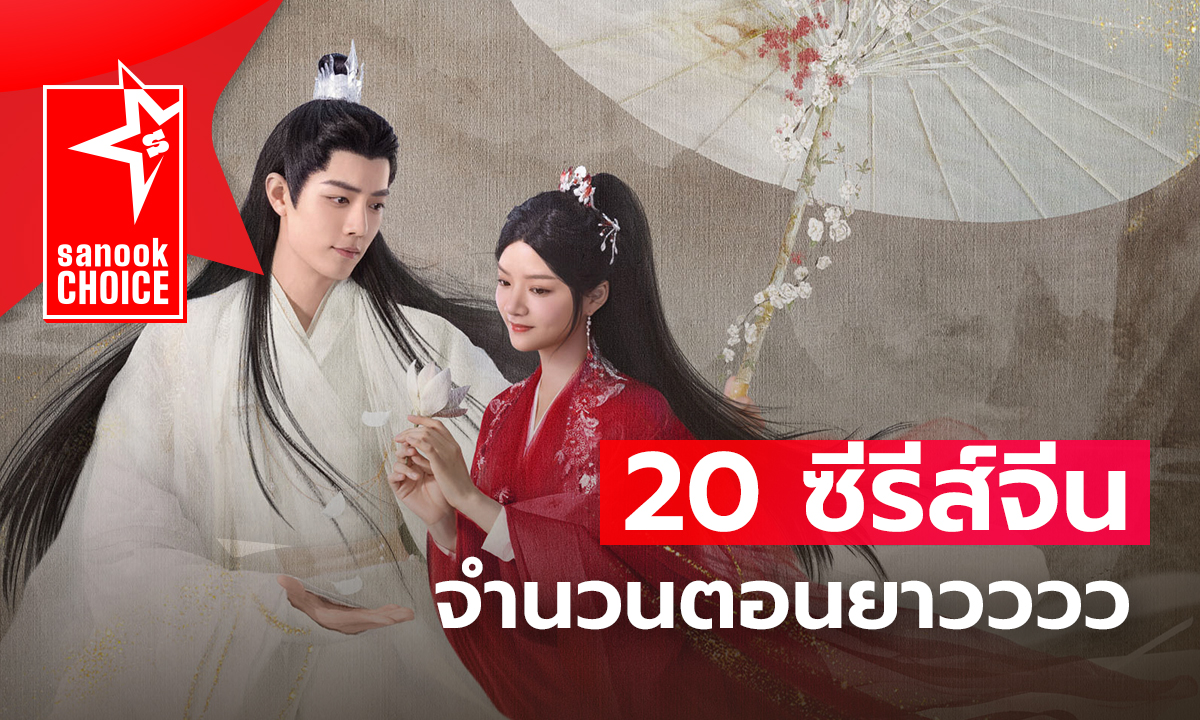 20 ซีรีส์จีนจำนวนตอนยาวววว ไว้ดูมาราธอนวันหยุดยาว