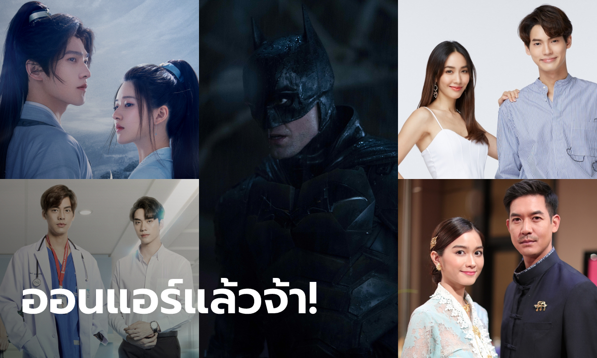 มหกรรมวันออนแอร์ รวมหนัง-ซีรีส์-ละคร ที่ออกอากาศตอนแรกวันนี้ (18 เม.ย.)