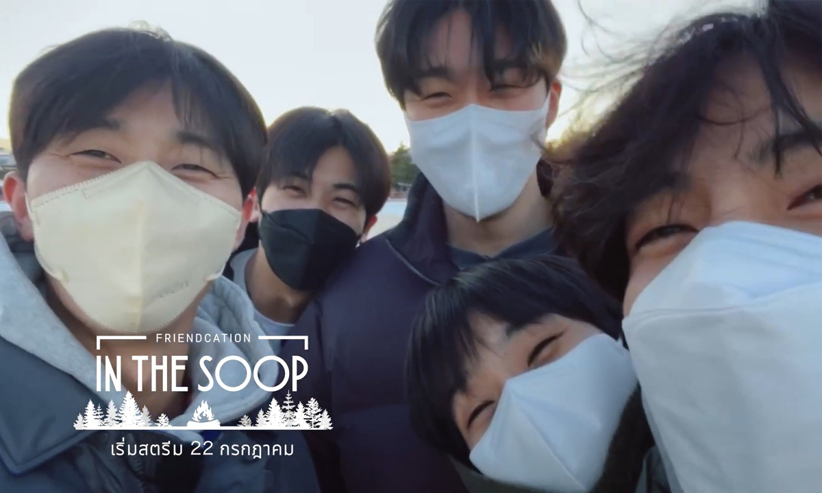 รู้จักกับ 5 หนุ่มซูเปอร์สตาร์ จาก IN THE SOOP: Friendcation