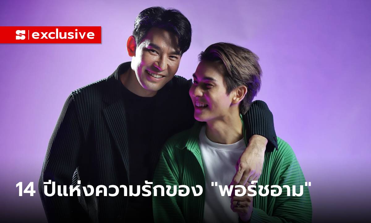 14 ปีแห่งความรักของ “พอร์ชอาม”