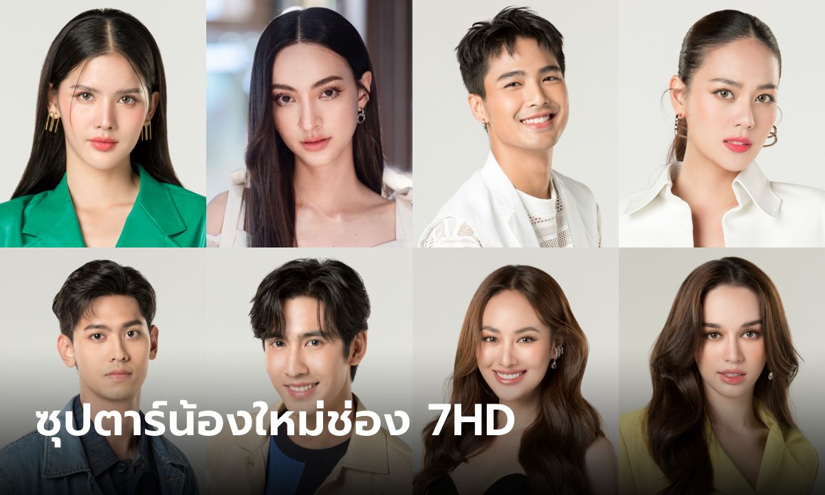 จับตาซุปตาร์เลือดใหม่ 7HD ปี 66 พิสูจน์ฝีมือประกบรุ่นพี่ มีแต่ตัวตึง!