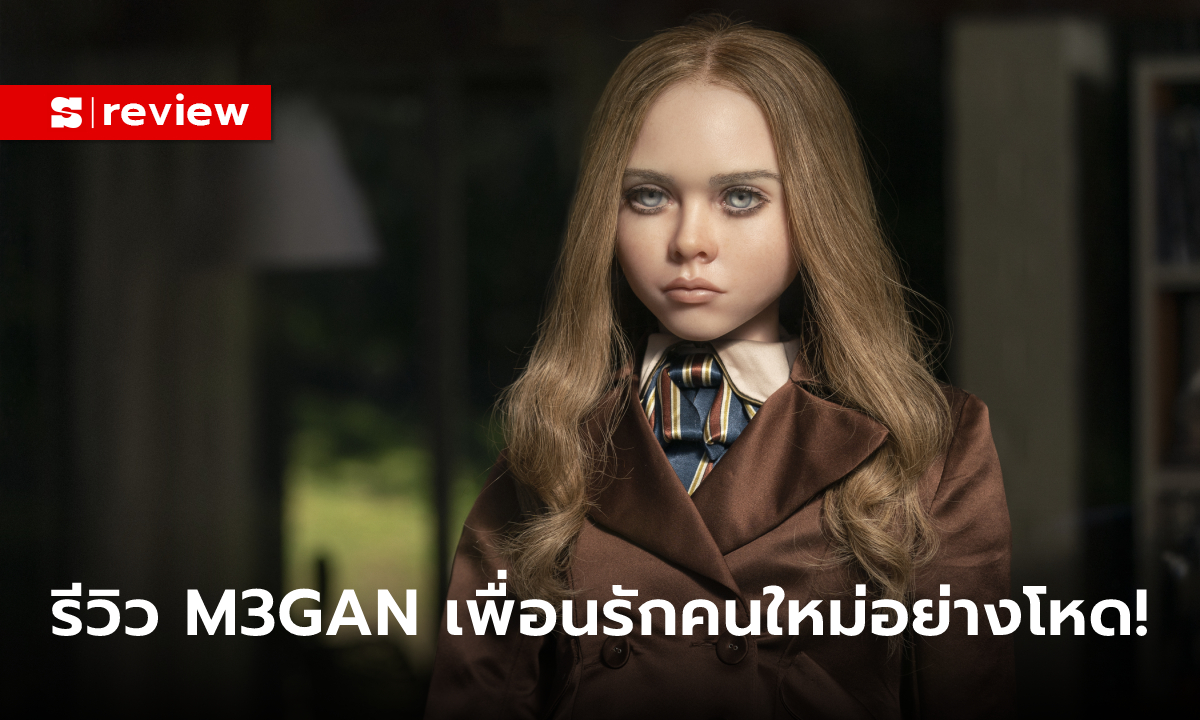 รีวิว M3GAN (เมแกน) อย่างโหด! เพื่อนรักคนใหม่ เล่นใหญ่ ให้เยอะ!