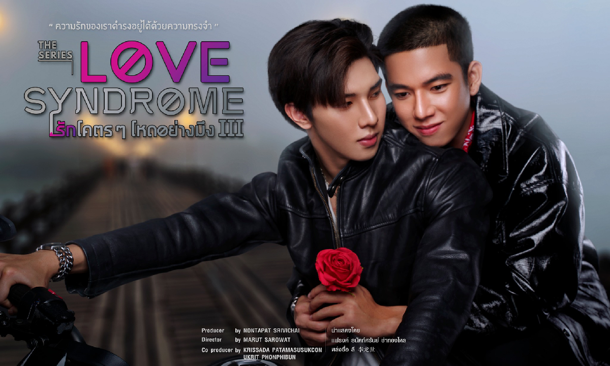 ไขข้อสงสัย? ทำไม Love Syndome รักโคตรๆ โหดอย่างมึง #3 ลงจอทีวีเฉพาะภาค 3