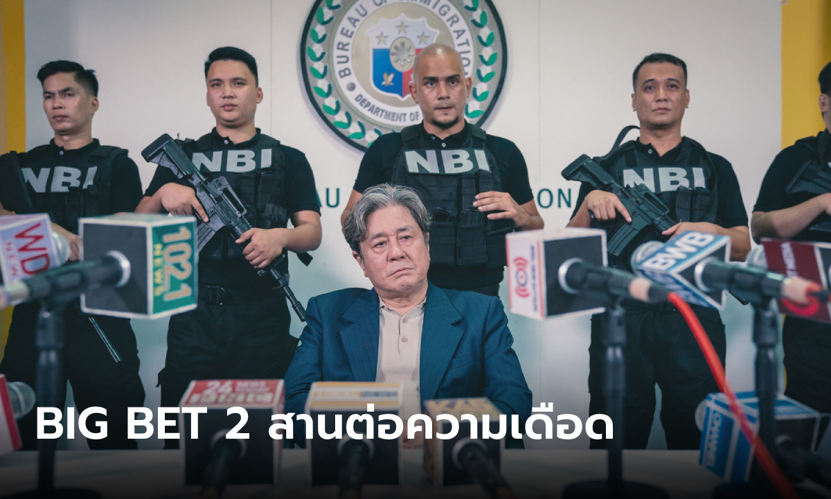 BIG BET 2 ซีรีส์เกาหลีแนวอาชญากรรมกลับมาสานต่อความระทึก