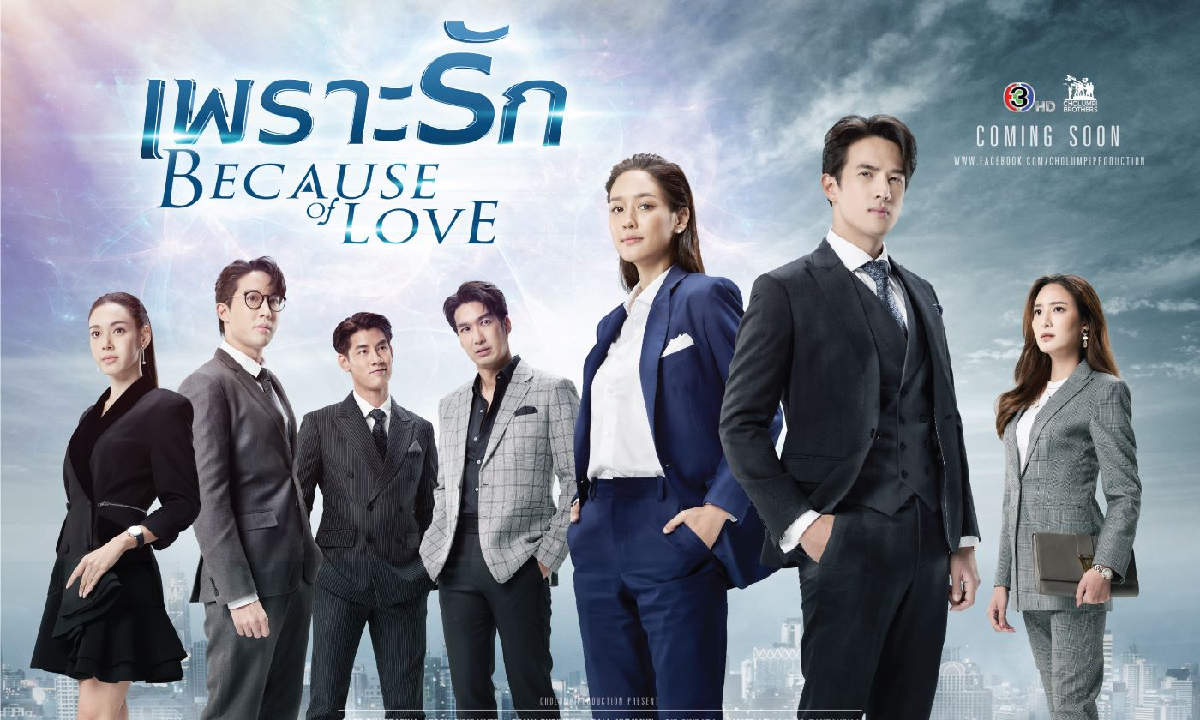 เพราะรัก (Because of Love) เรื่องย่อ ละครช่อง 3