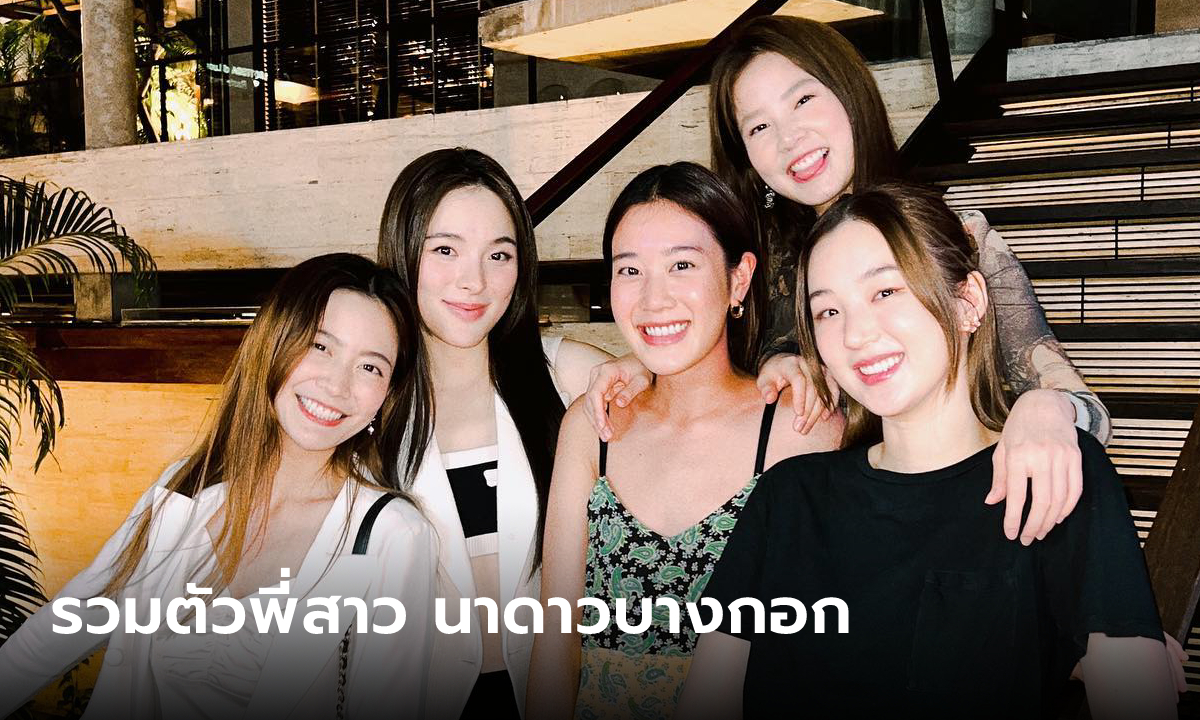 รวมตัวพี่สาวนาดาวบางกอก ในรอบ 10 ปี เห็นแล้วคิดถึง ฮอร์โมนส์ วัยว้าวุ่น