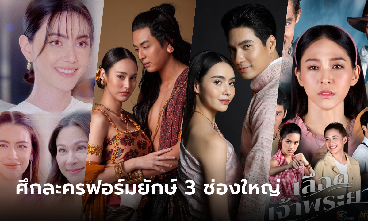 เปิดผังละครล็อตใหม่ 3 ช่อง ศึกละครฟอร์มยักษ์ ใครจะมาแรง!