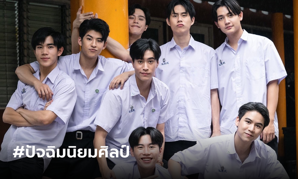 #ปัจฉิมนิยมศิลป์ อำลามิตรภาพ My School President Final EP