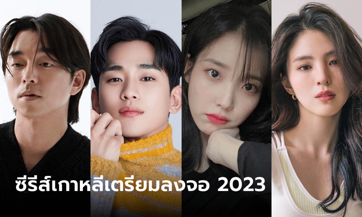 ส่องซีรีส์เกาหลีใหม่น่าดู 2023 รวมตัวพ่อตัวแม่ในวงการบันเทิงเพียบ