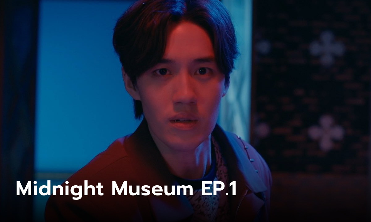 ฟีดแบคคนดูซีรีส์ พิพิธภัณฑ์รัตติกาล Midnight Museum EP.1 (ตอนแรก)