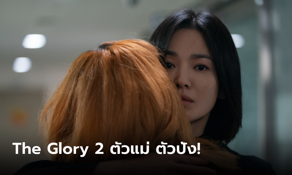 The Glory 2 แรงจัด! ขึ้นอันดับ 1 ซีรีส์ Netflix ที่มีผู้ชมมากที่สุดของโลกนาทีนี้